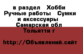  в раздел : Хобби. Ручные работы » Сумки и аксессуары . Самарская обл.,Тольятти г.